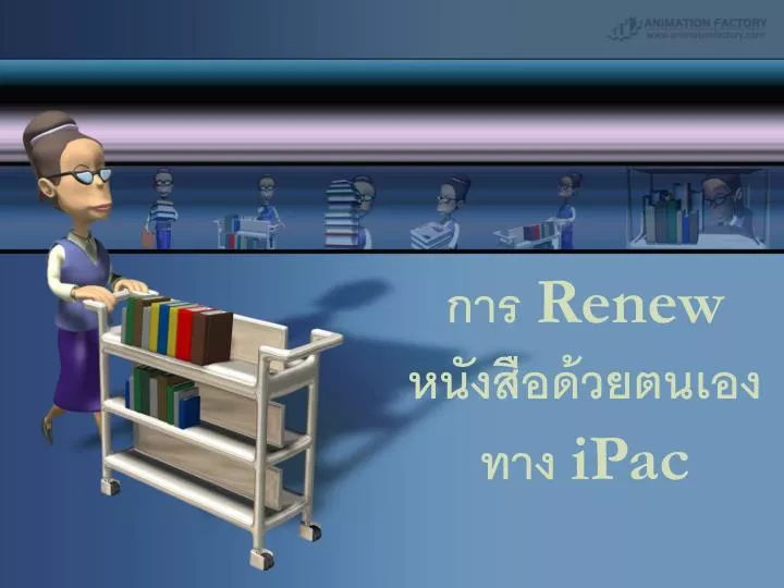 renew ipac