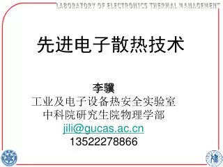 李骥 工业及电子设备热安全实验室 中科院研究生院物理学部 jili@gucas.ac 13522278866