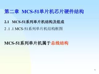 mcs 51