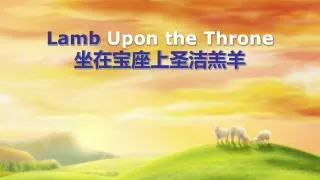 Lamb Upon the Throne ?????????