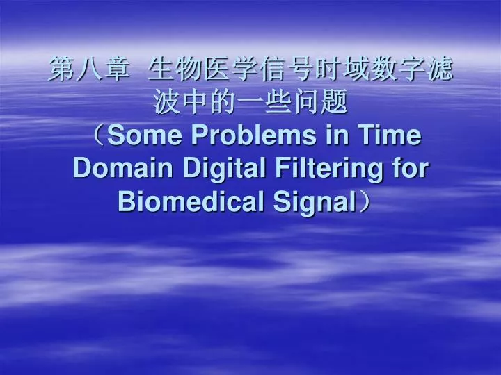 some problems in time domain digital filtering for biomedical signal