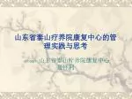 山东省泰山疗养院康复中心的管理实践与思考 - slide 1