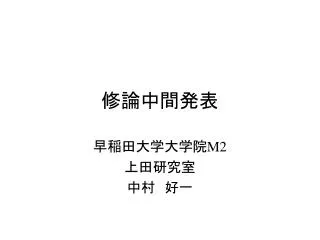 修論中間発表