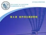 第 5 章 软件项目需求管理 - slide 1
