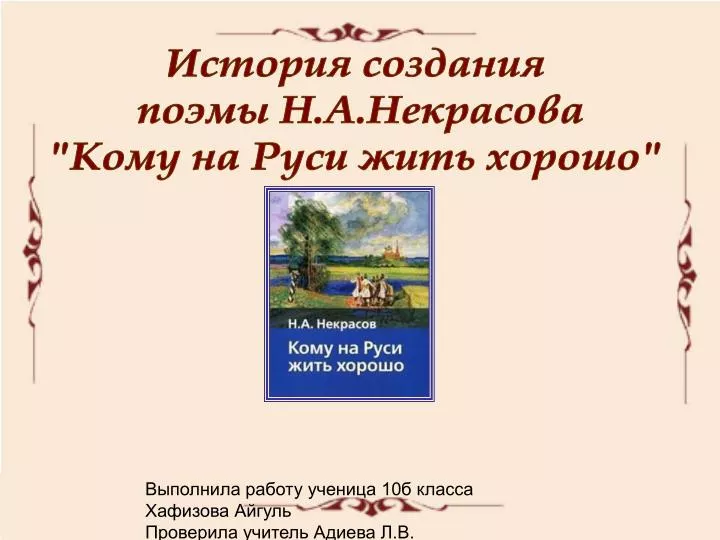 PPT - История Создания Поэмы Н.А.Некрасова &Quot;Кому На Руси Жить.