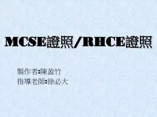 MCSE 證照 /RHCE 證照