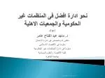 نحو ادارة افضل فى المنظمات غير الحكومية والجمعيات الاهلية - slide 1