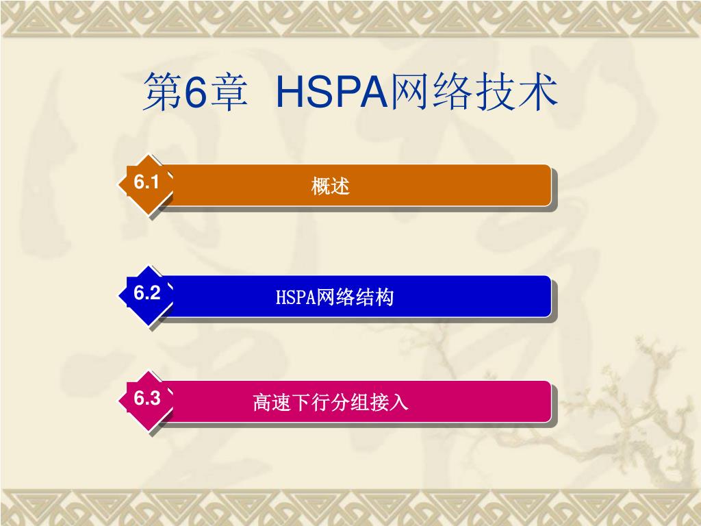 Hspa PPT - 第 6 章 HSPA 网络技术 PowerPoint Presentation, free download - ID:5136631
