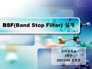 BSF (Band Stop Filter) 설계