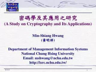 ?????????? (A Study on Cryptography and Its Applications ) Min-Shiang Hwang ( ??? )