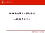 NISE 安全技术工程师培训 — UNIX 系统安全 - slide 1