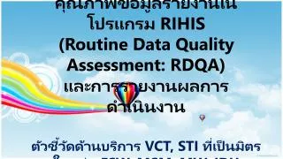 กิจกรรมการตรวจวัดคุณภาพข้อมูลรายงาน (RDQA)