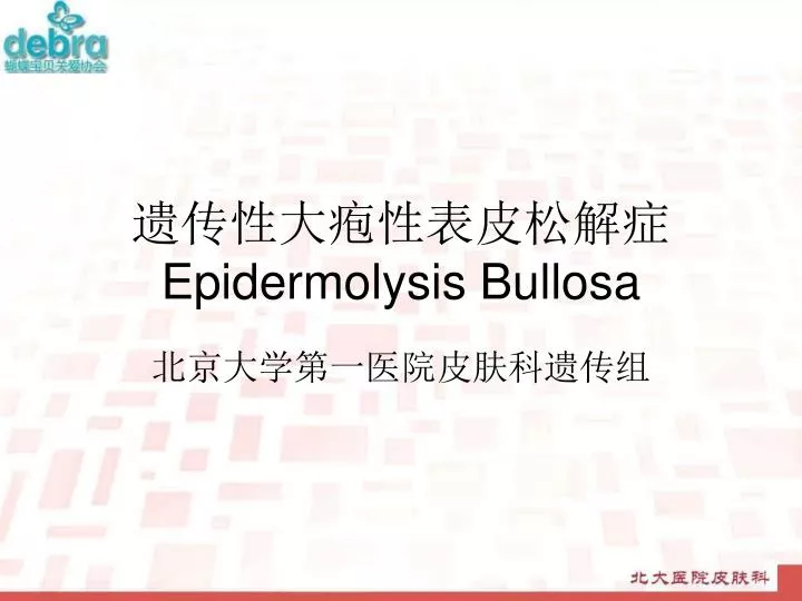 epidermolysis bullosa