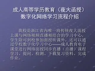 成人高等学历教育（夜大函授） 数字化网络学习流程介绍