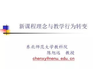 chenxy@nenu edu cn