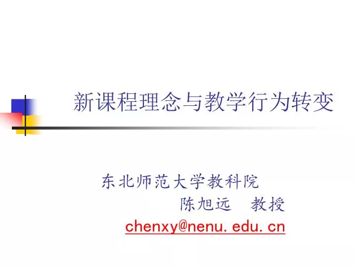 chenxy@nenu edu cn