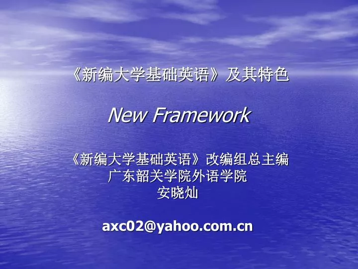 new framework axc02@yahoo com cn