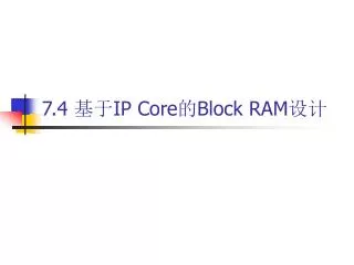 7.4 ?? IP Core ? Block RAM ??