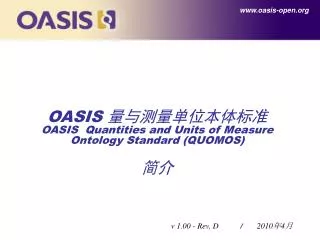 OASIS ?????????? OASIS Quantities and Units of Measure Ontology Standard (QUOMOS) ??