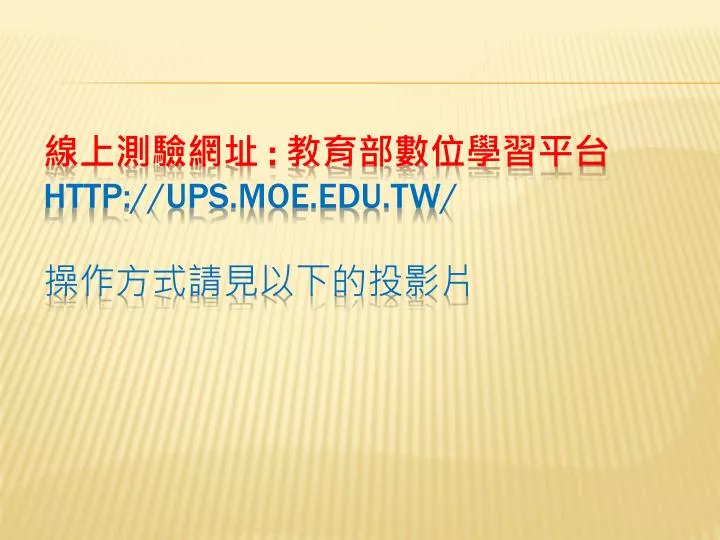 http ups moe edu tw