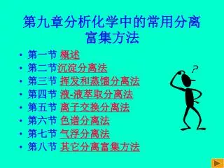 第九章分析化学中的常用分离富集方法