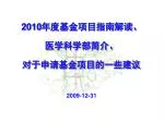 2010 年度基金项目指南解读、 医学科学部简介、 对于申请基金项目的一些建议 2009-12-31 - slide 1