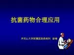 抗菌药物合理应用 井冈山大学附属医院药剂科 彭靖 - slide 1