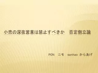 pon sanhao