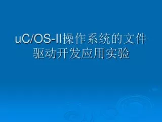uc os ii