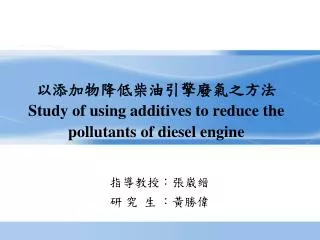 study of using additives to reduce the pollutants of diesel engine