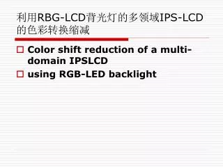 rbg lcd ips lcd