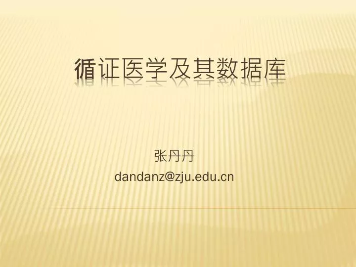 dandanz@zju edu cn