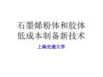 石墨烯粉体和胶体 低成本制备新技术 - slide 1