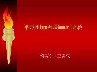 40mm 38mm