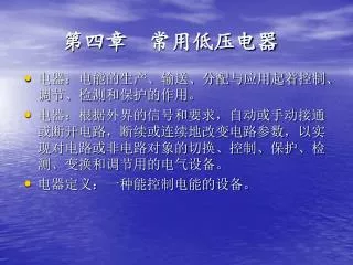 第四章 常用低压电器