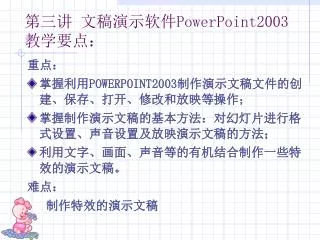 第三讲 文稿演示软件 PowerPoint2003 教学要点：