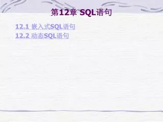 12 sql