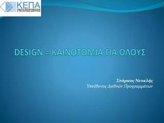 design kainotomia