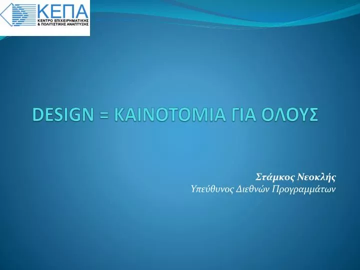 design kainotomia