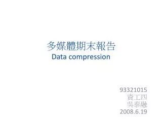 ??????? Data compression