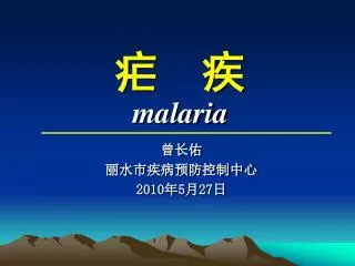 malaria