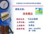 天津师范大学 • 体育科学学院 • 体育概论 - slide 1