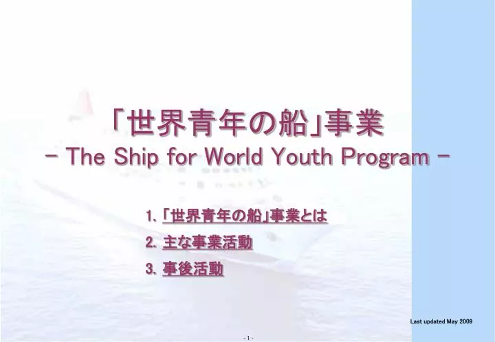 the ship for world youth program
