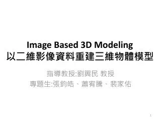 Image Based 3D Modeling ???????????????