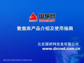 北京国研网信息有限公司 drcnet