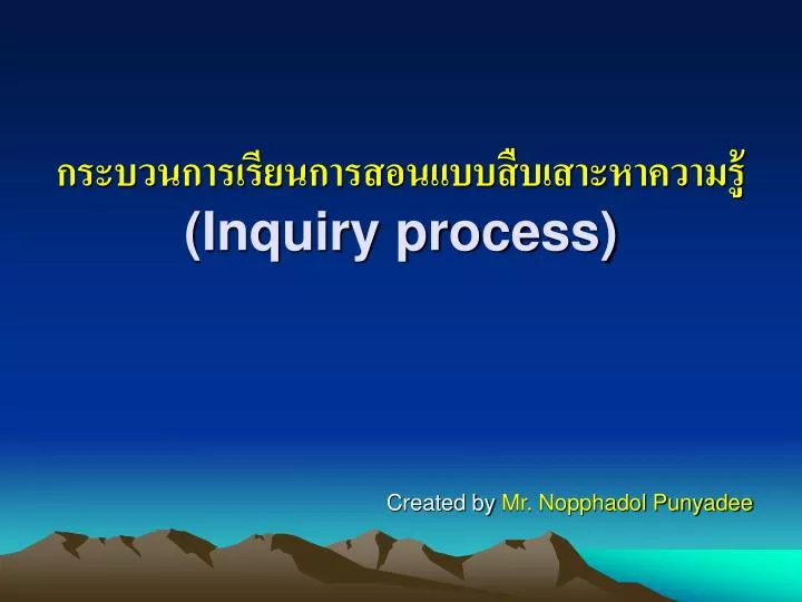 inquiry process