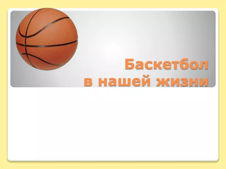 PPT - Баскетбол В Нашей Жизни PowerPoint Presentation - ID:5176217
