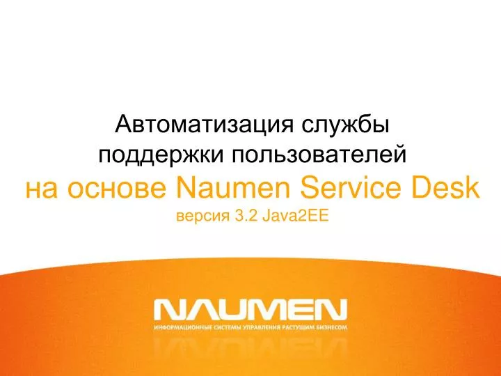 naumen service desk 3 2 java2ee