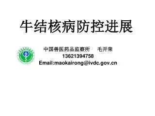 牛结核病防控进展