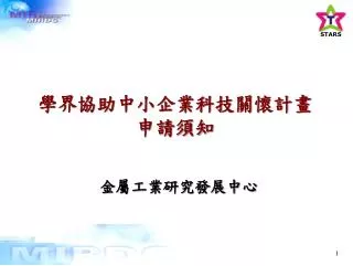 學界協助中小企業科技關懷計畫 申請須知